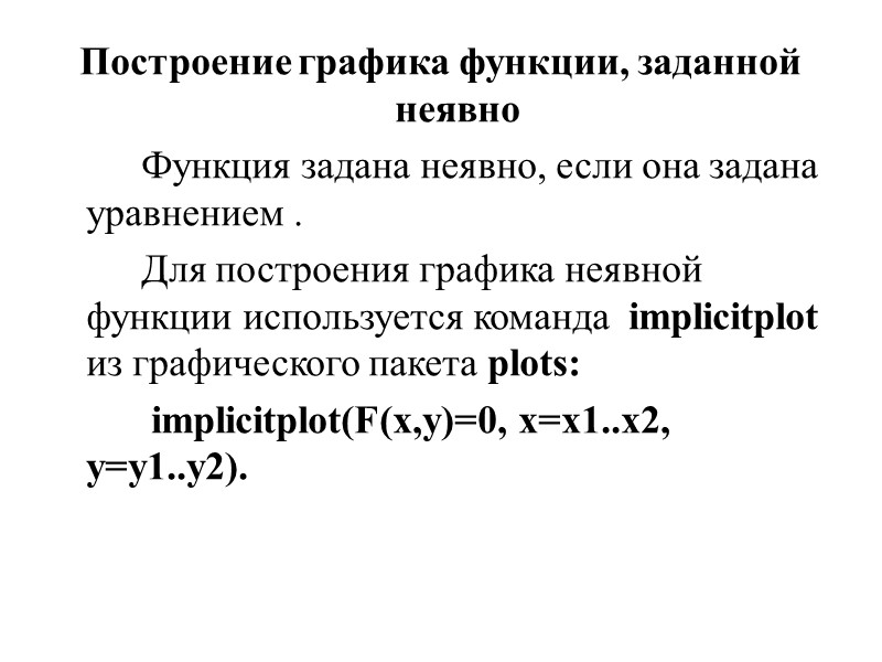 Построение графика функции, заданной неявно   Функция задана неявно, если она задана уравнением